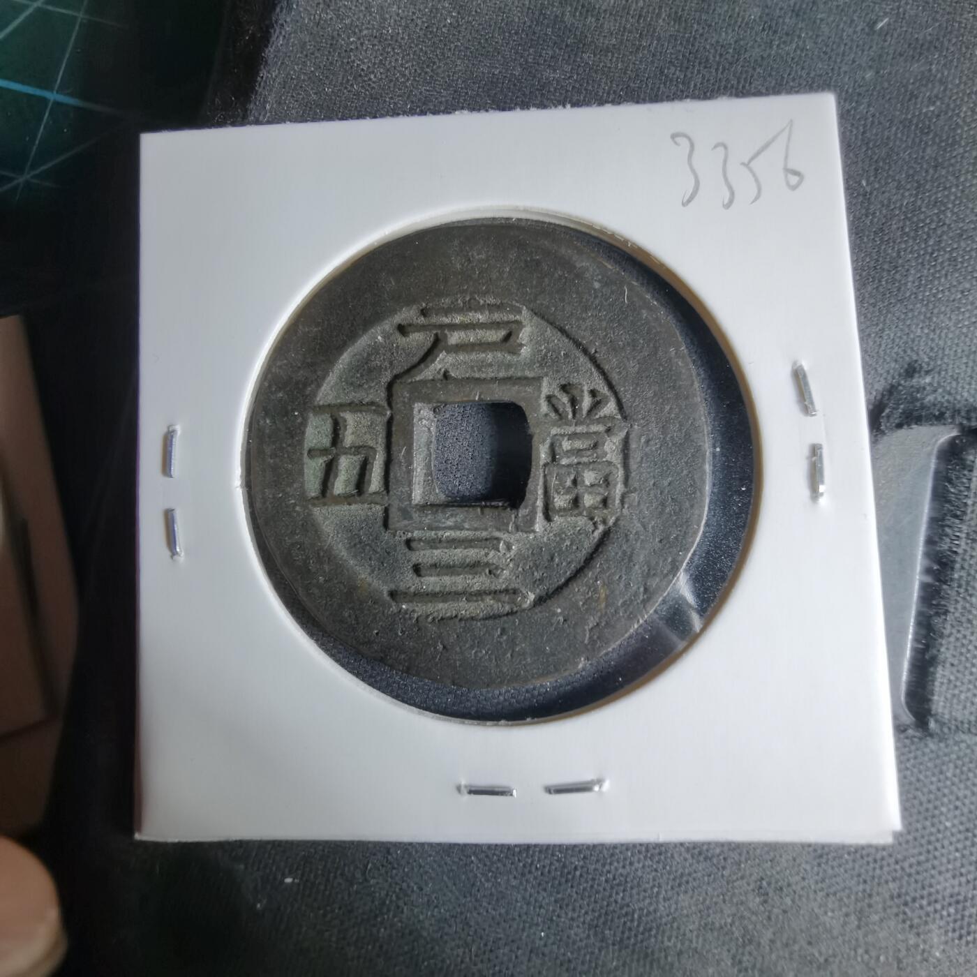 沼泽如烟--第1033场 常平通宝