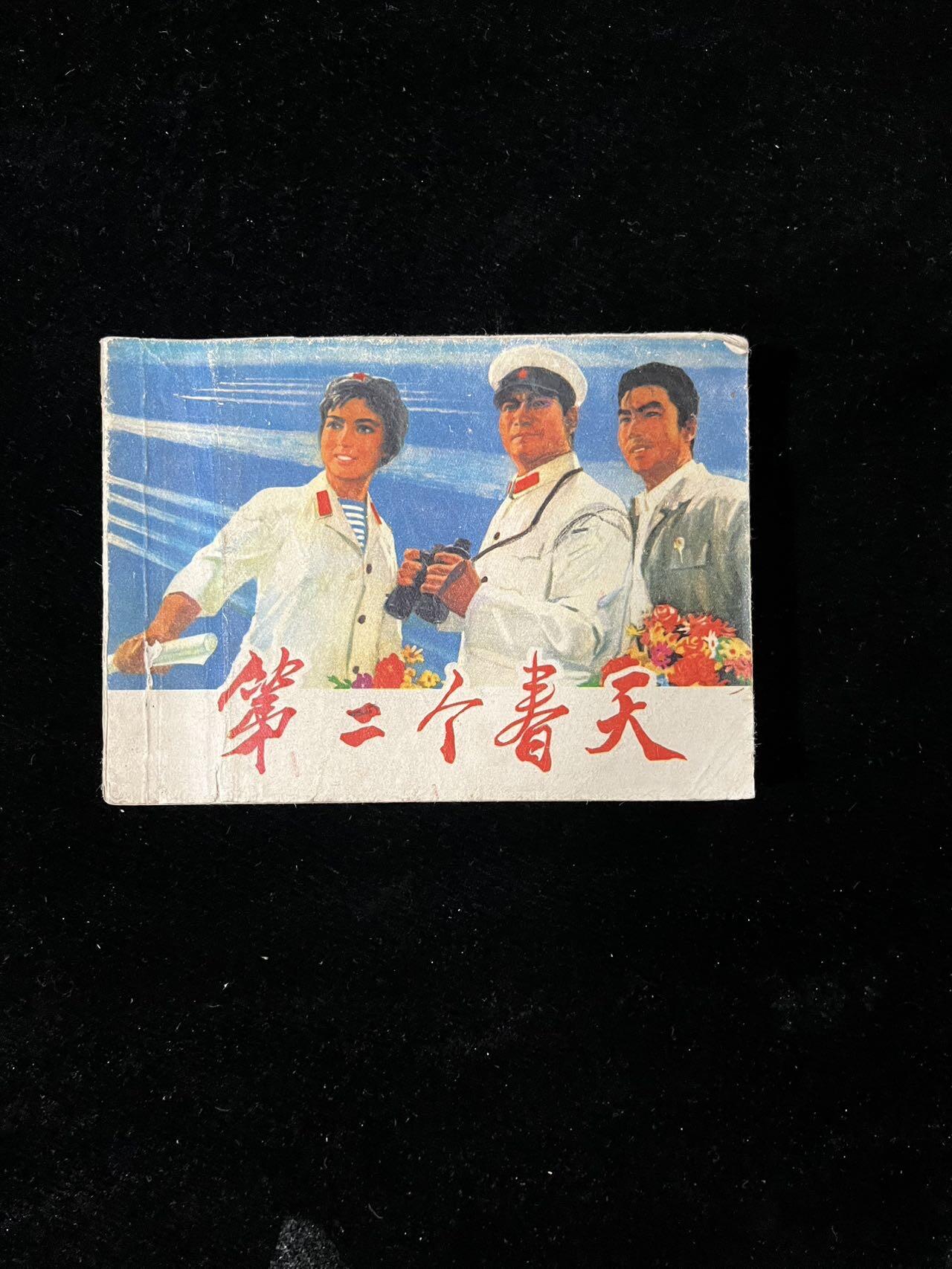 【麦稀奇首场】连环画拍卖 第二个春天