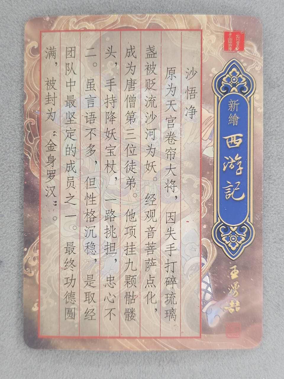 龙虎卡牌-七九场（满200元包邮，无佣金，每周六结拍，欢迎送拍） 粗闪卡 百里卡牌 孙海洋 - 沙和尚