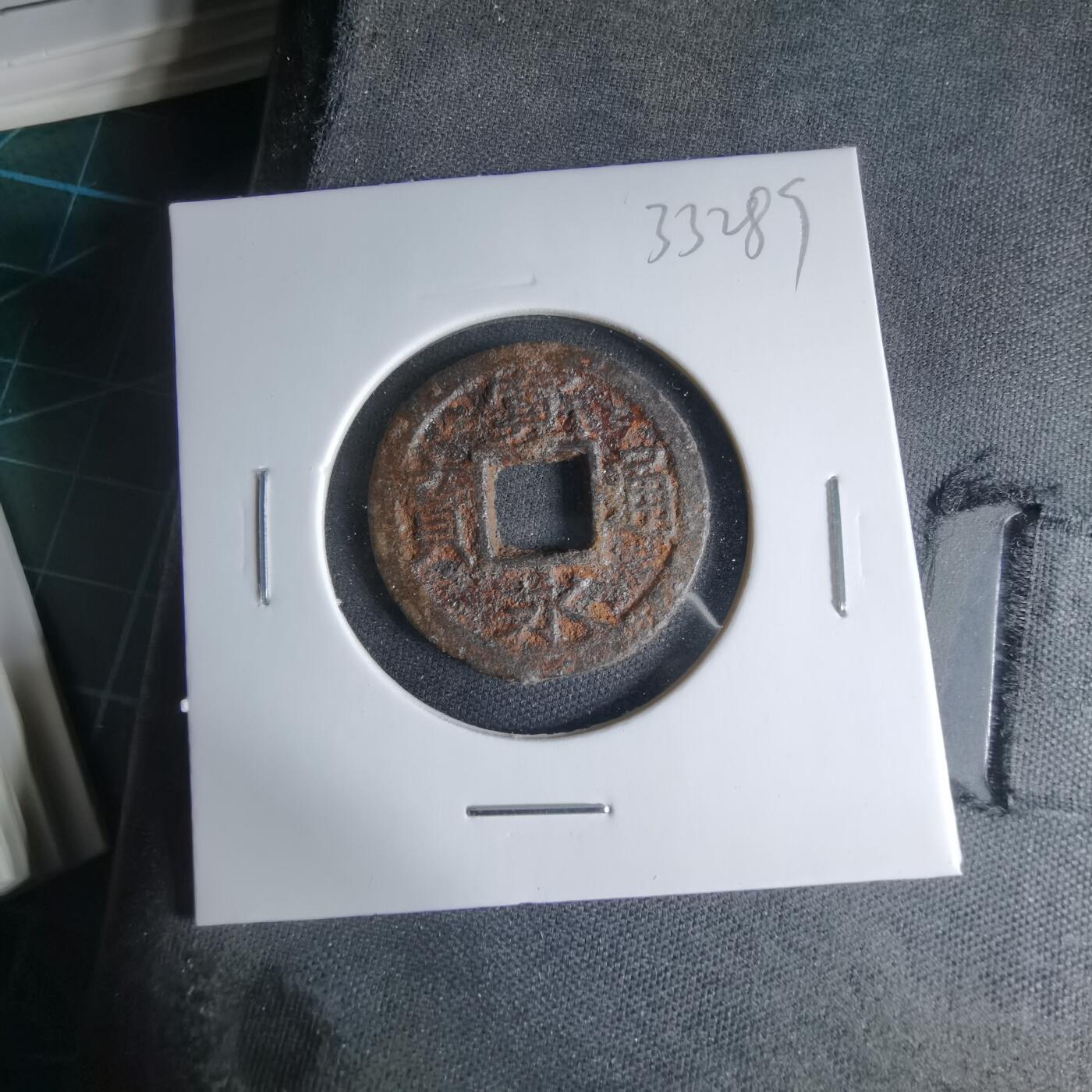 沼泽如烟--第1033场 宽永通宝