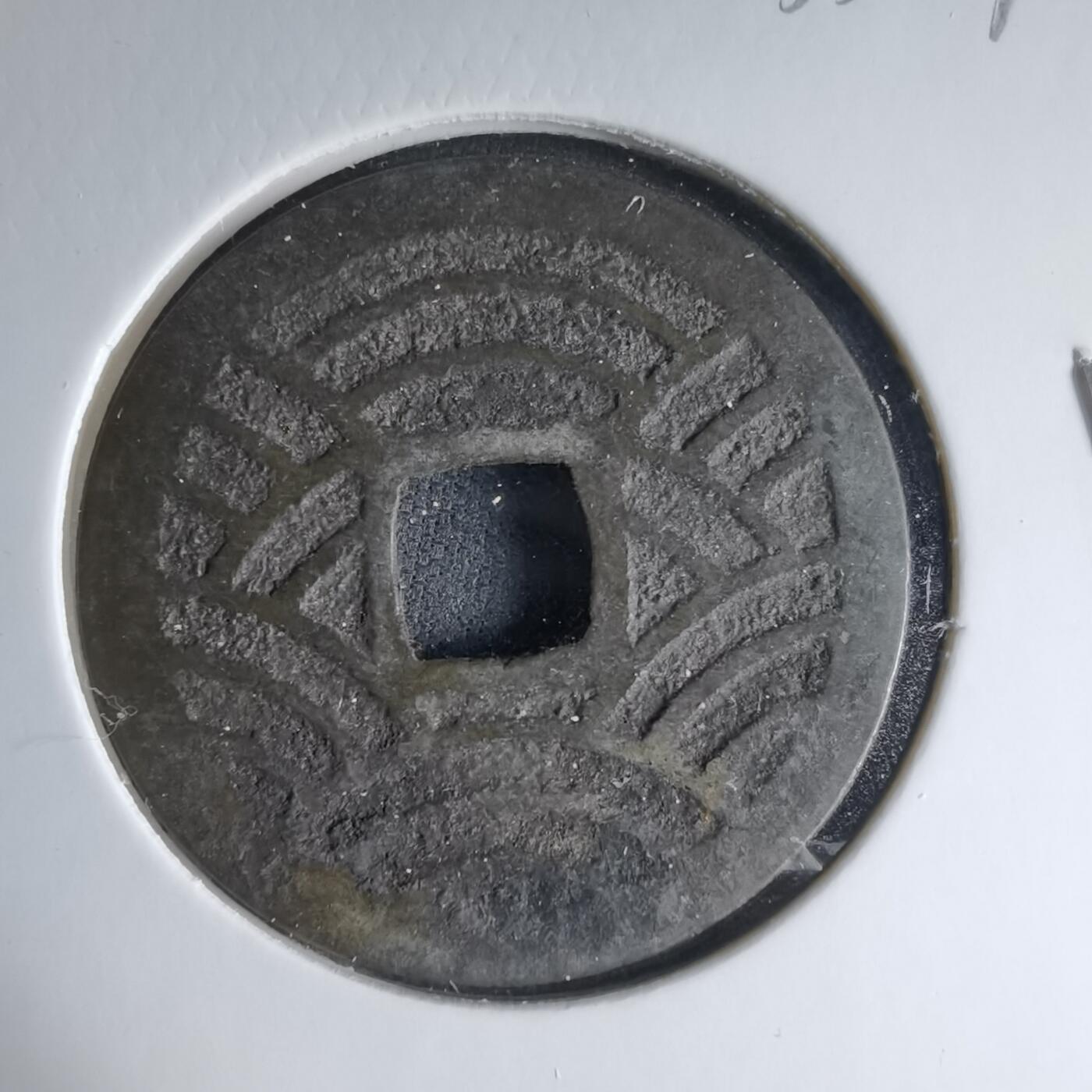 沼泽如烟--第1033场 宽永通宝背二十一波