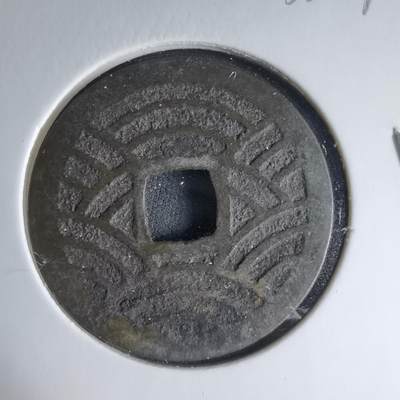 沼泽如烟--第1033场 - 宽永通宝背二十一波