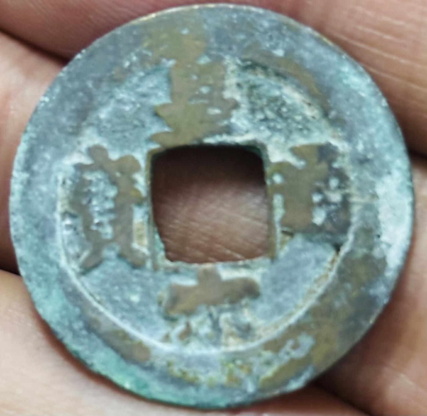 文馨钱币收藏第 297 场，银币，古钱币，铜元场，长期接代拍业务 皇宋通宝 阔缘隐郭 直径 25×1mm