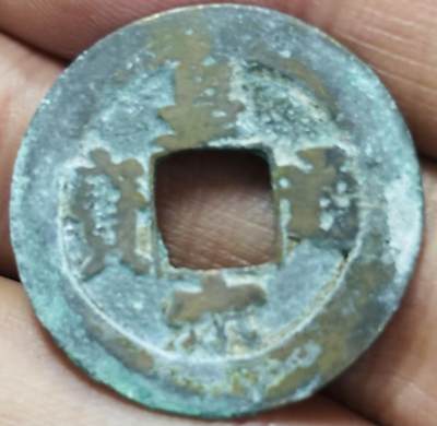 文馨钱币收藏第 297 场，银币，古钱币，铜元场，长期接代拍业务 - 皇宋通宝 阔缘隐郭 直径 25×1mm