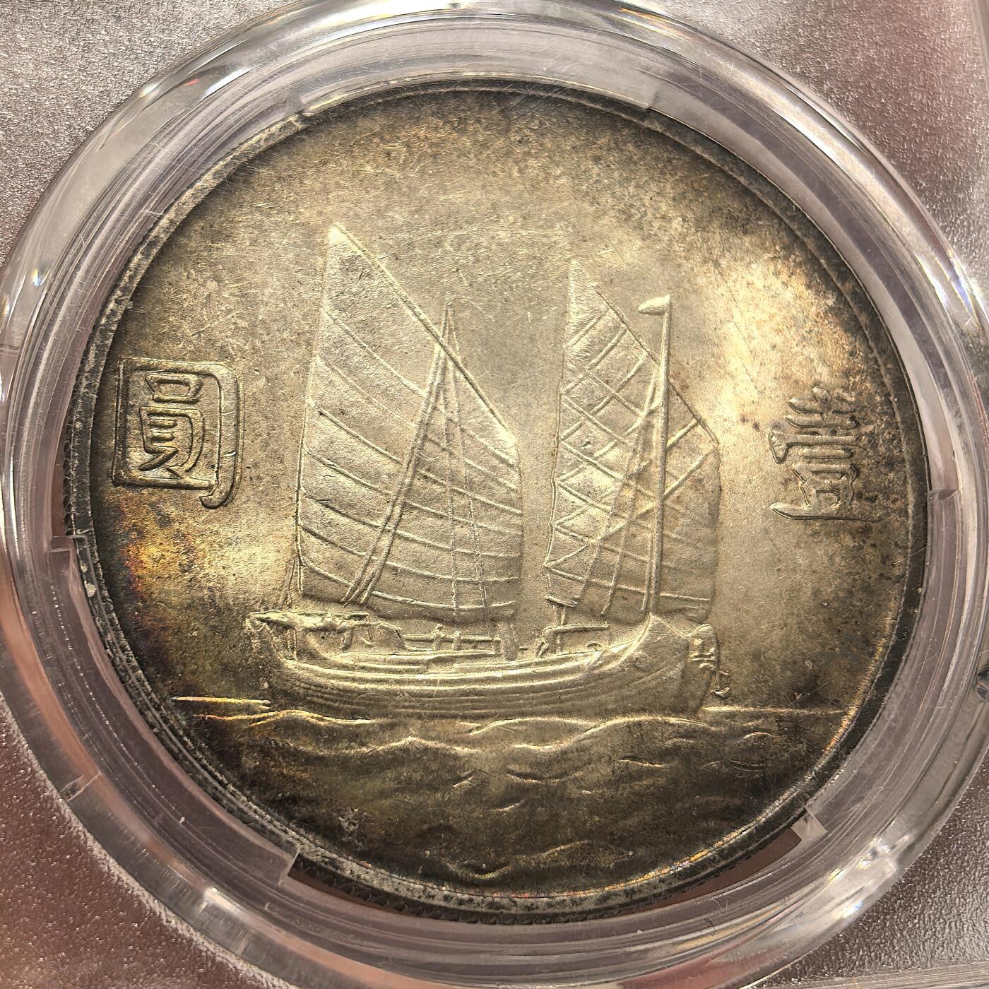 博洋堂世界钱币拍卖第165期（全场包邮） PCGS AU55 民国二十三年船洋壹圆银币，正面黑漆古，背面环彩，顶级收藏状态