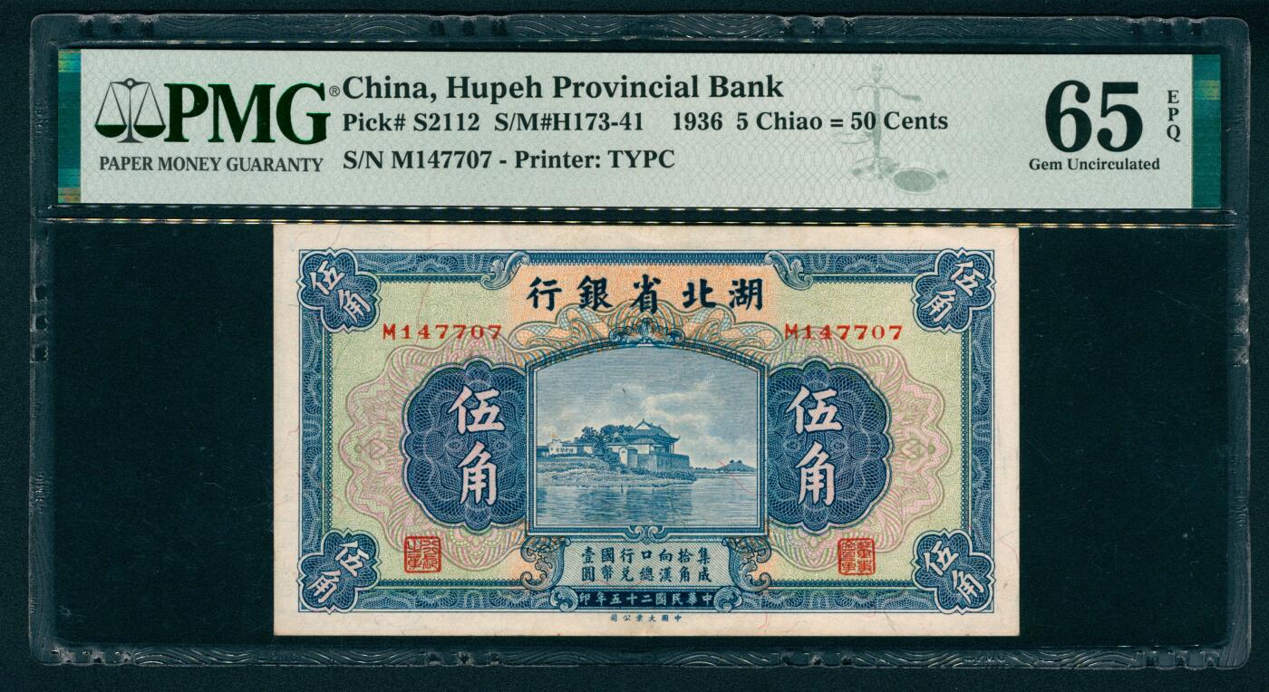 上海炎玺拍卖 玺映乾坤 民国二十五年湖北省银行伍角