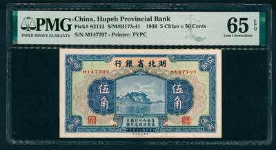 上海炎玺拍卖 玺映乾坤 - 民国二十五年湖北省银行伍角