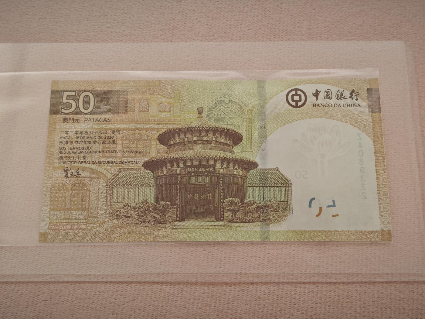 澳门纸币专场 (星期一晚上6点开拍)  澳门币 2020年大西洋50元 ZA089322 补号