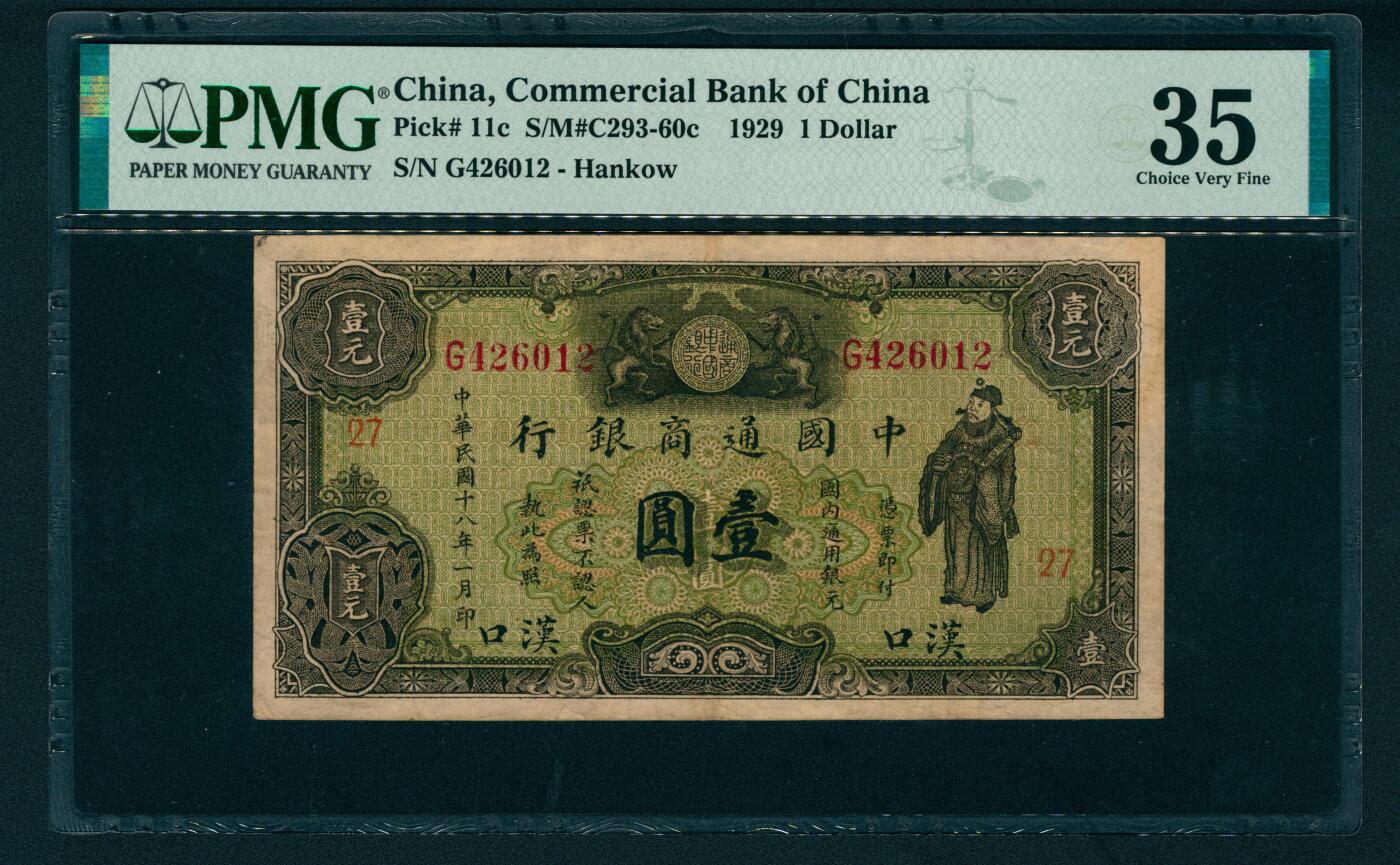 上海炎玺拍卖 玺映乾坤 民国十八年中国通商银行壹圆