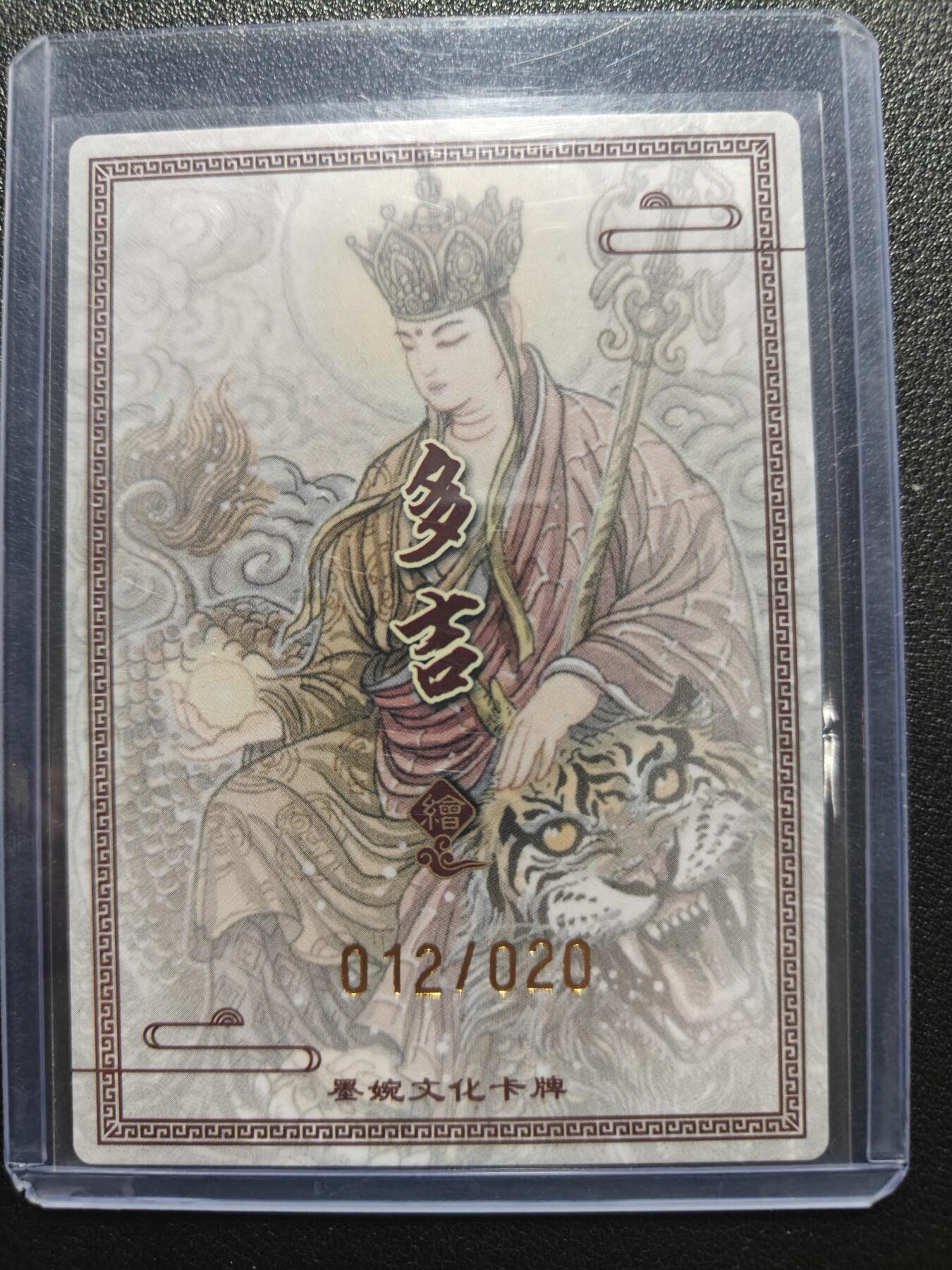 天玑星卡拍第181期《3.26周四截拍》持续收拍收评中 满赠卡需备注 【亲签卡】墨婉文化 地藏菩萨 多吉 012/020 粗闪