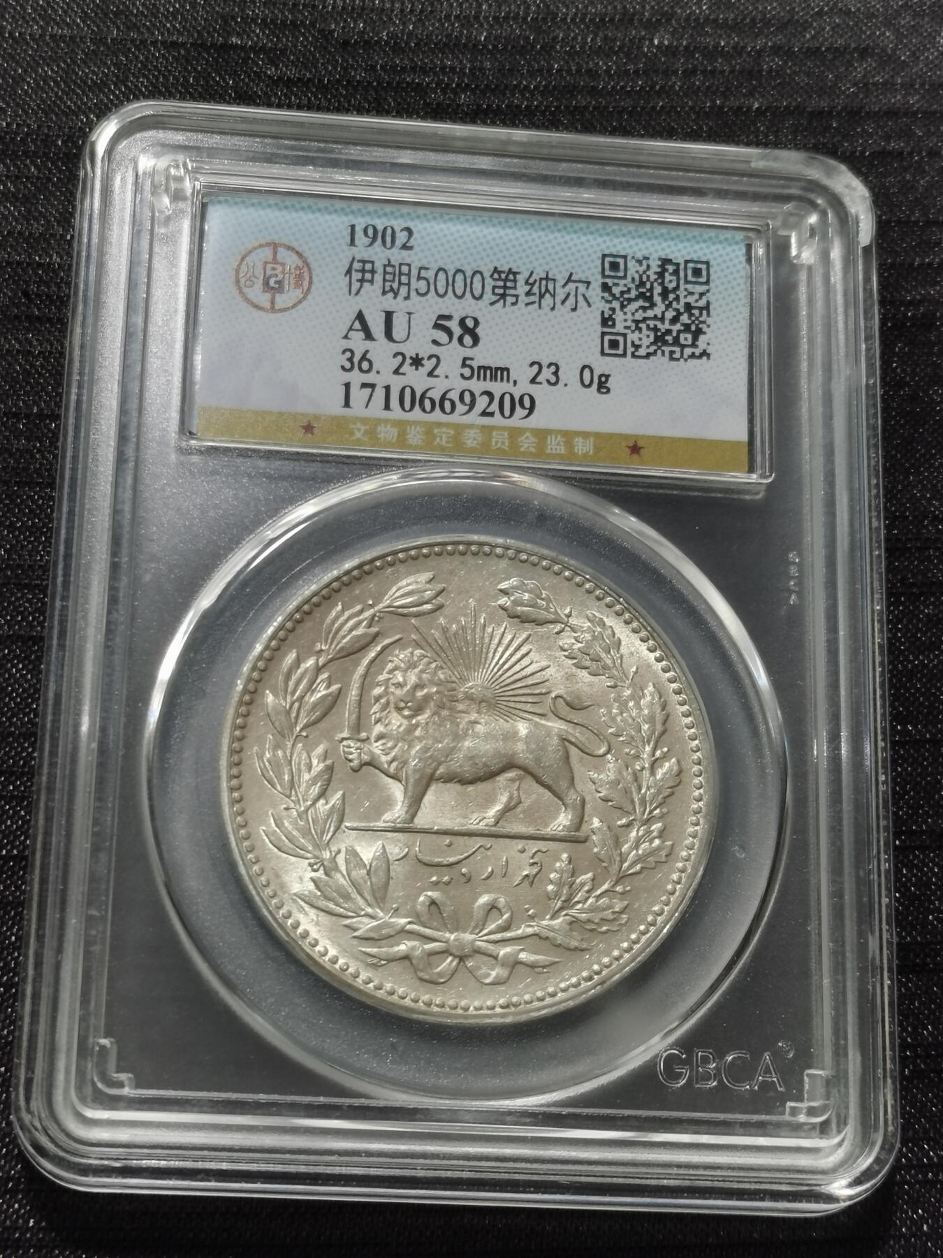 天下钱庄专场欢迎参拍 伊朗狮子弯刀银币，盒子有磕