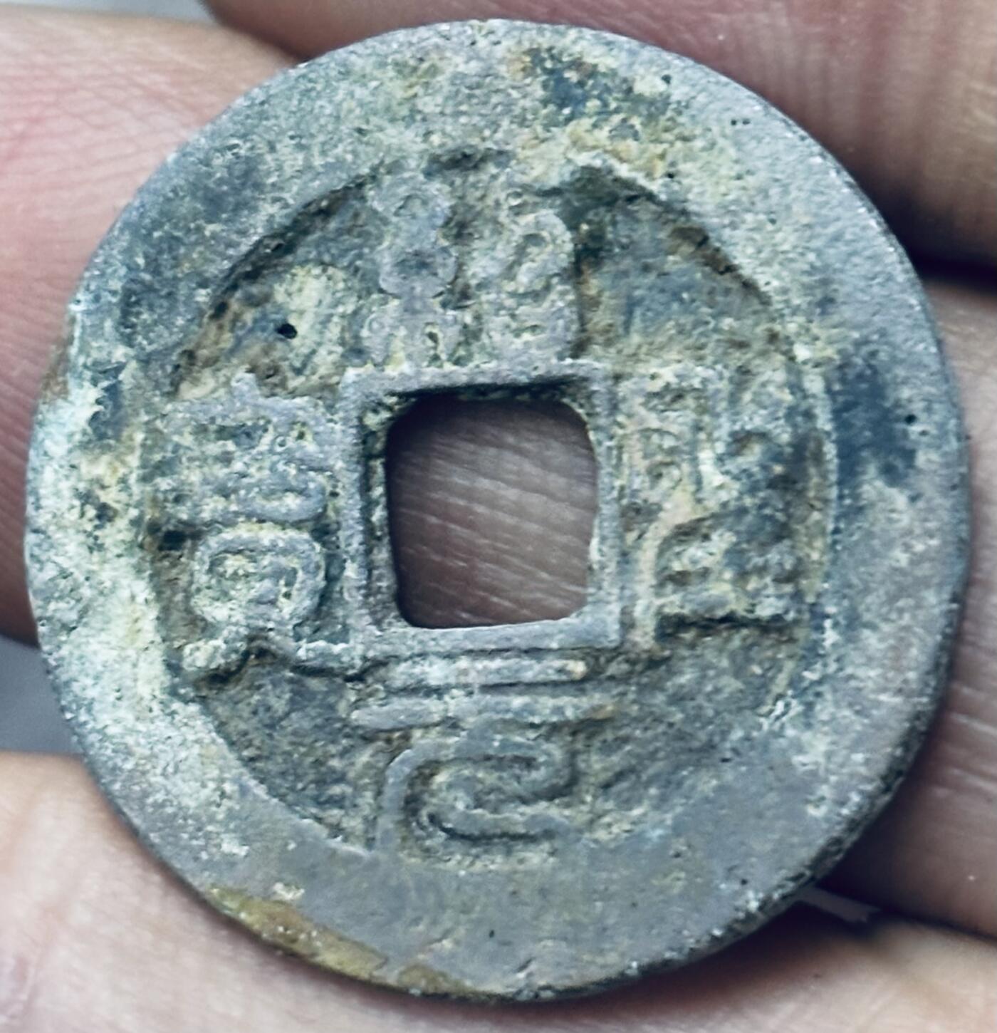 文馨钱币收藏第 297 场，银币，古钱币，铜元场，长期接代拍业务 绍圣元宝 阔缘小字 篆书 九级币 直径 24.2×1.2mm