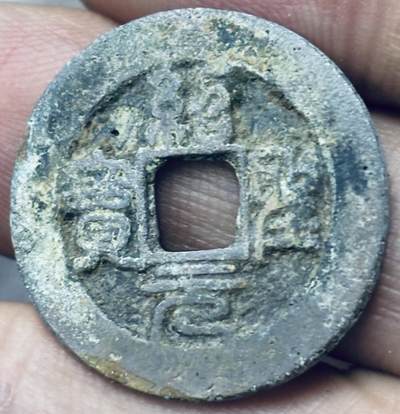 文馨钱币收藏第 297 场，银币，古钱币，铜元场，长期接代拍业务 - 绍圣元宝 阔缘小字 篆书 九级币 直径 24.2×1.2mm