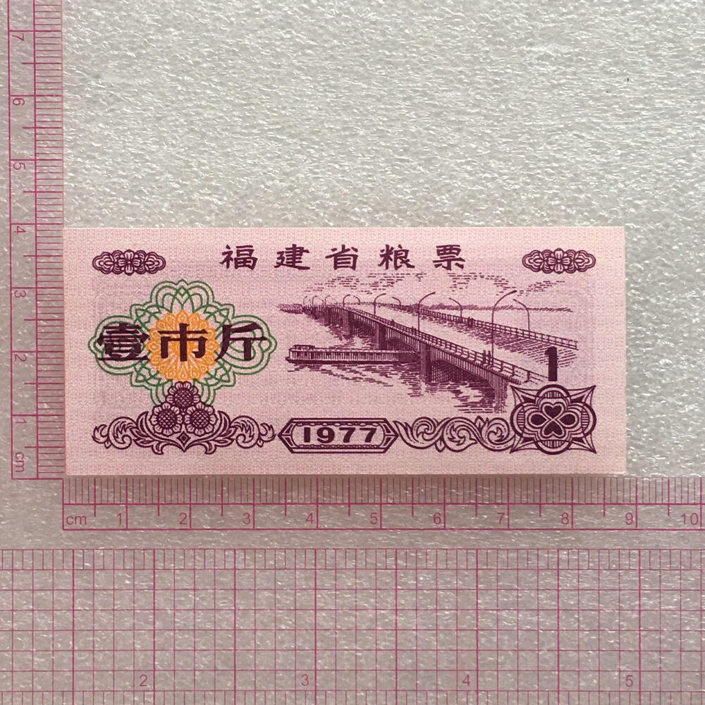        稀少1977年福建省粮票壹市斤全新品未流通1枚原版真品如图供应票证旧藏文玩艺术收藏