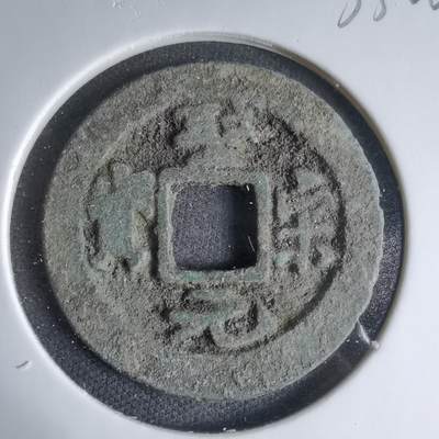 沼泽如烟--第1033场 - 圣宋元宝