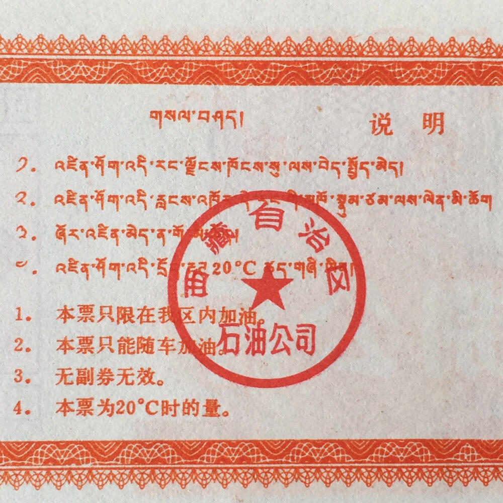        稀少1992年西藏自治区石油公司汉藏双语煤油捌公斤全新品相未流通1枚原版真品如图供应票证旧藏文玩艺术收藏