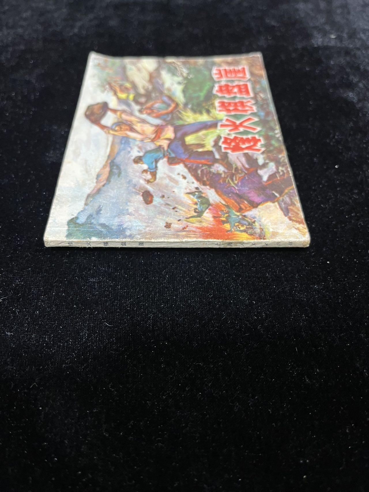 【麦稀奇首场】连环画拍卖 烽火棋盘崖