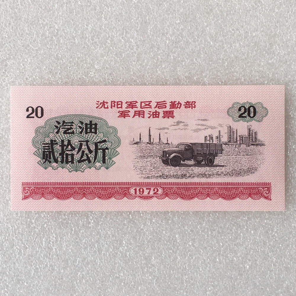        1972年沈阳军区后勤部君用汽油票贰拾公斤全新品相未流通1枚原版真品如图供应票证旧藏文玩艺术收藏