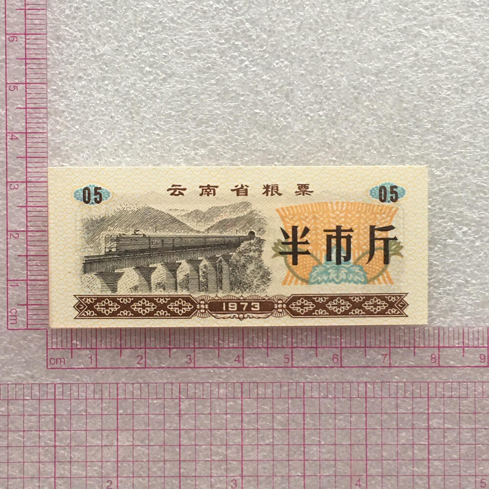         1973年云南省粮票贰市两半市斤全新品相未流通1组2枚原版真品如图供应票证旧藏文玩艺术收藏