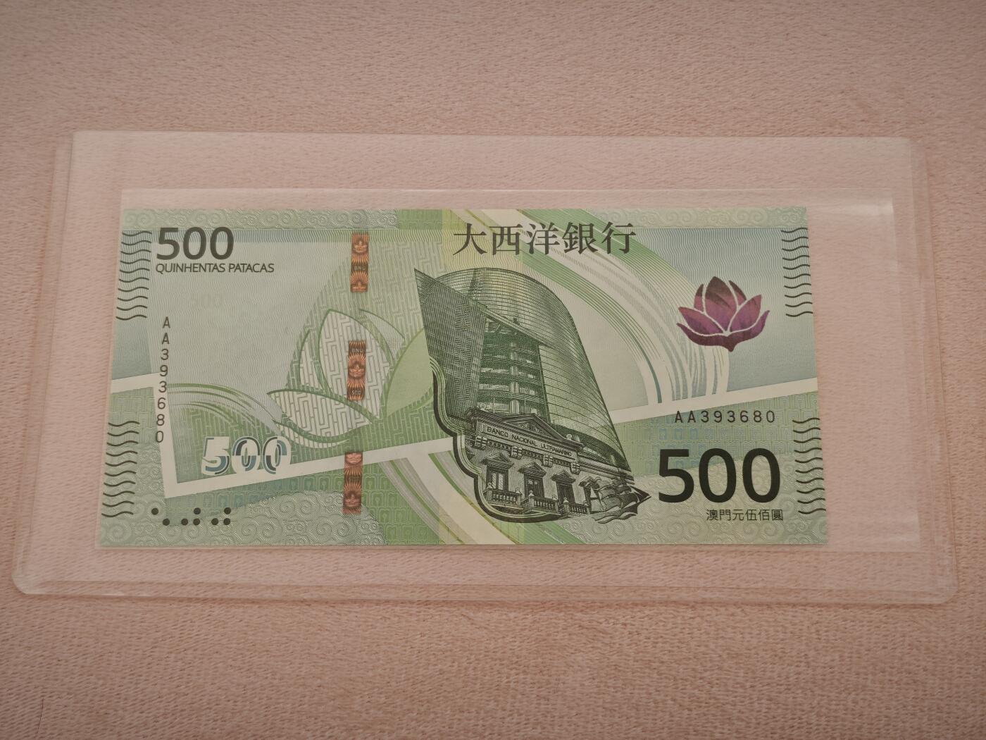 澳门纸币专场 (星期一晚上6点开拍)   澳门币 2020年大西洋500元 AA393680 首发冠
