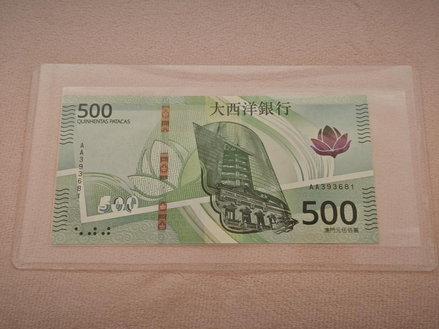 澳门纸币专场 (星期一晚上6点开拍)   澳门币 2020年大西洋500元 AA393681 首发冠
