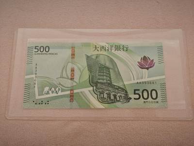 澳门纸币专场 (星期日晚上6点开拍)  -  澳门币 2020年大西洋500元 AA393681 首发冠