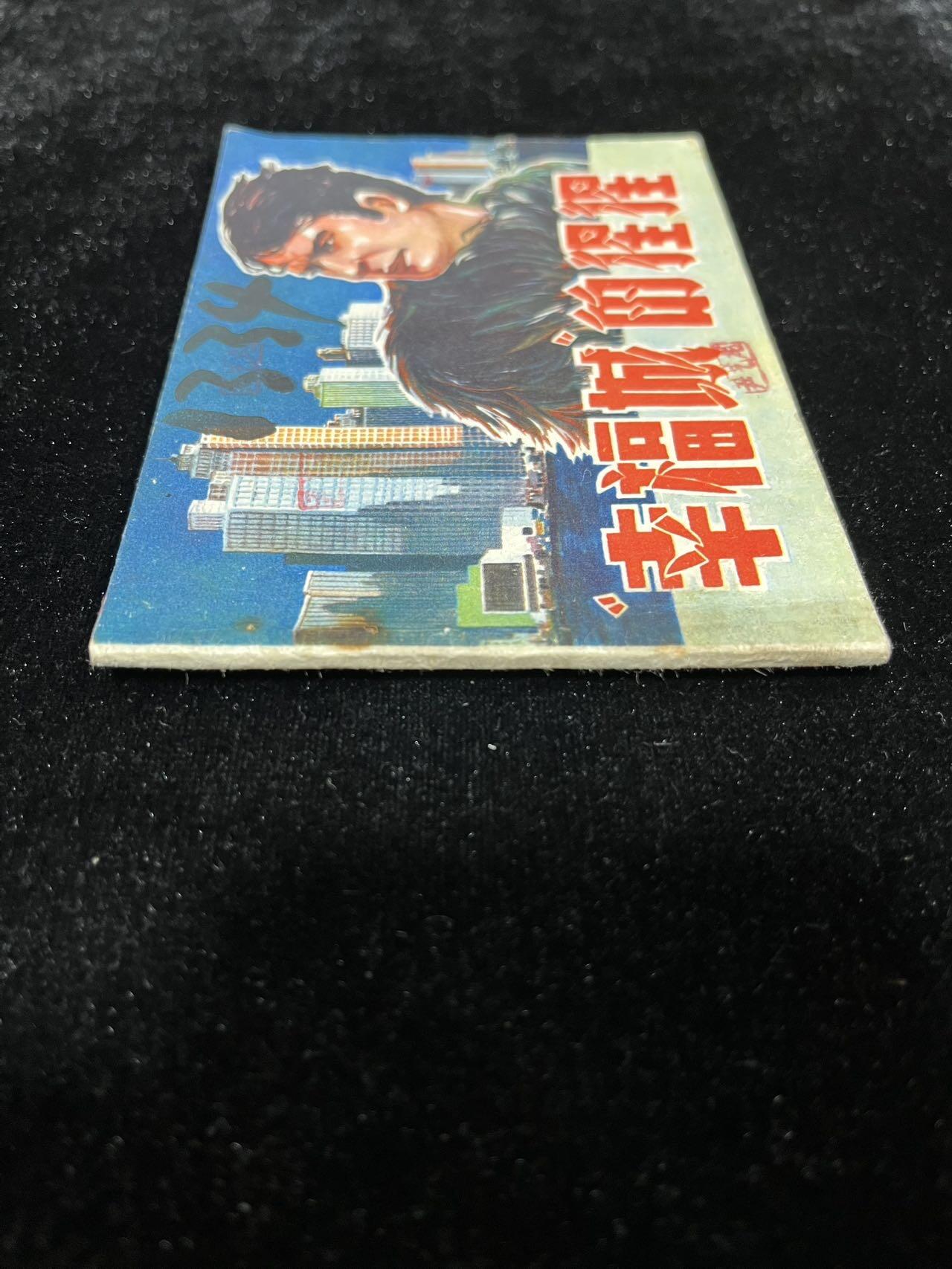 【麦稀奇首场】连环画拍卖 幸福城的猩猩