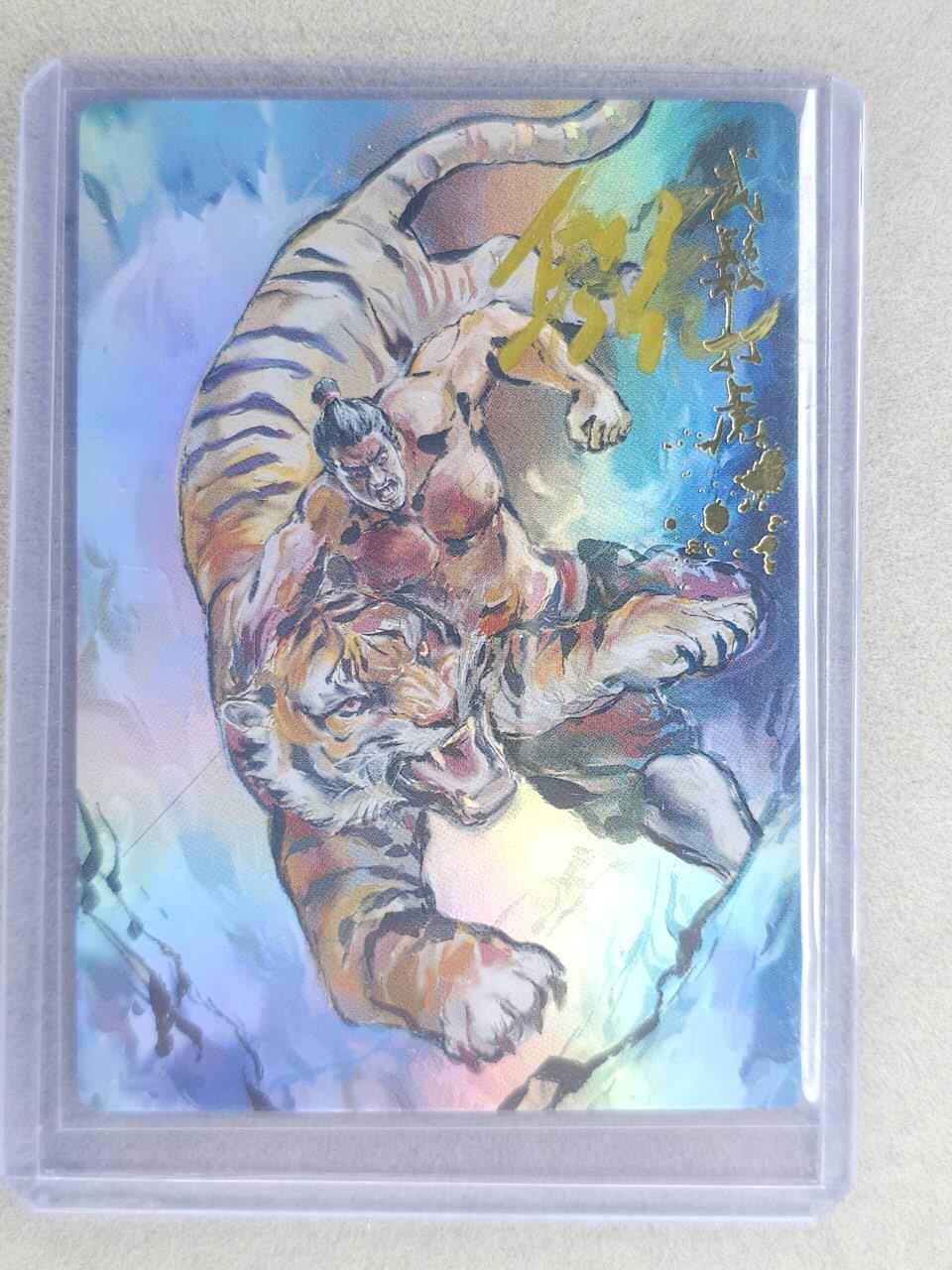 龙虎卡牌-七九场（满200元包邮，无佣金，每周六结拍，欢迎送拍） 【亲签 首编01】彩闪卡 山衡一述 段磊 - 武松打虎 (首编亲签，收藏佳品)