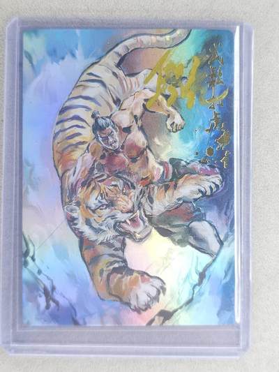 龙虎卡牌-七九场（满200元包邮，无佣金，每周六结拍，欢迎送拍） - 【亲签 首编01】彩闪卡 山衡一述 段磊 - 武松打虎 (首编亲签，收藏佳品)
