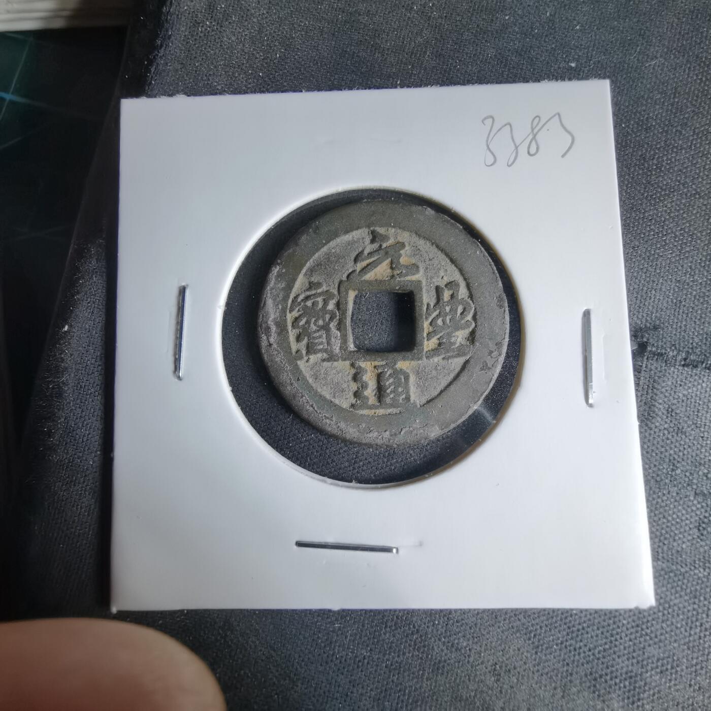 沼泽如烟--第1033场 元丰通宝