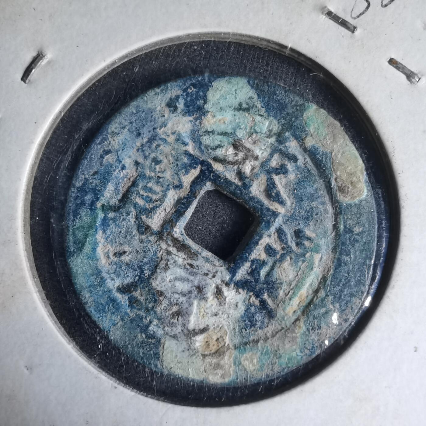 沼泽如烟--第1033场 永盛通宝背巳