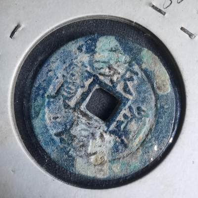 沼泽如烟--第1033场 - 永盛通宝背巳