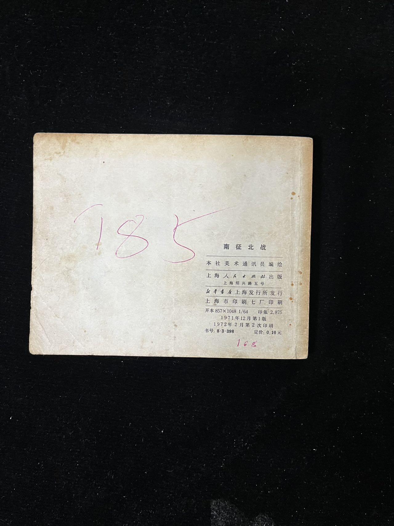 【麦稀奇首场】连环画拍卖 南征北战