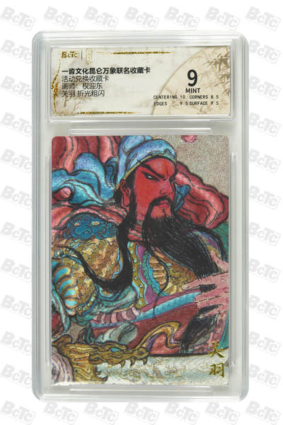 月落卡牌大清仓第7期 - 权迎东   关羽  折光粗闪评级卡（活动兑换收藏卡，较为稀有）