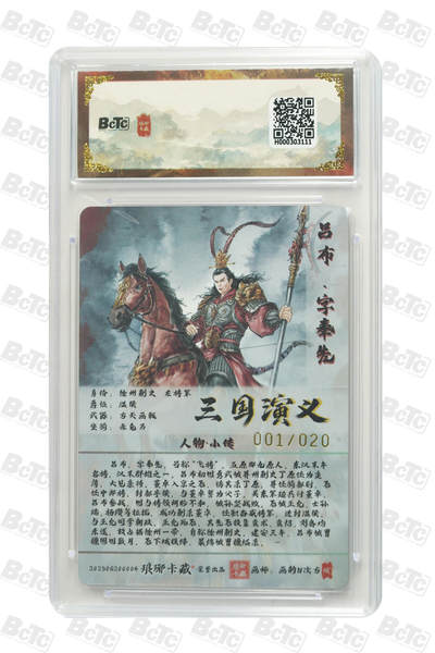 丫丫卡拍-第30期（4月24日21：00截拍） 【首编】琅琊卡藏-霸业《碳的N次方》吕布（限编彩闪）