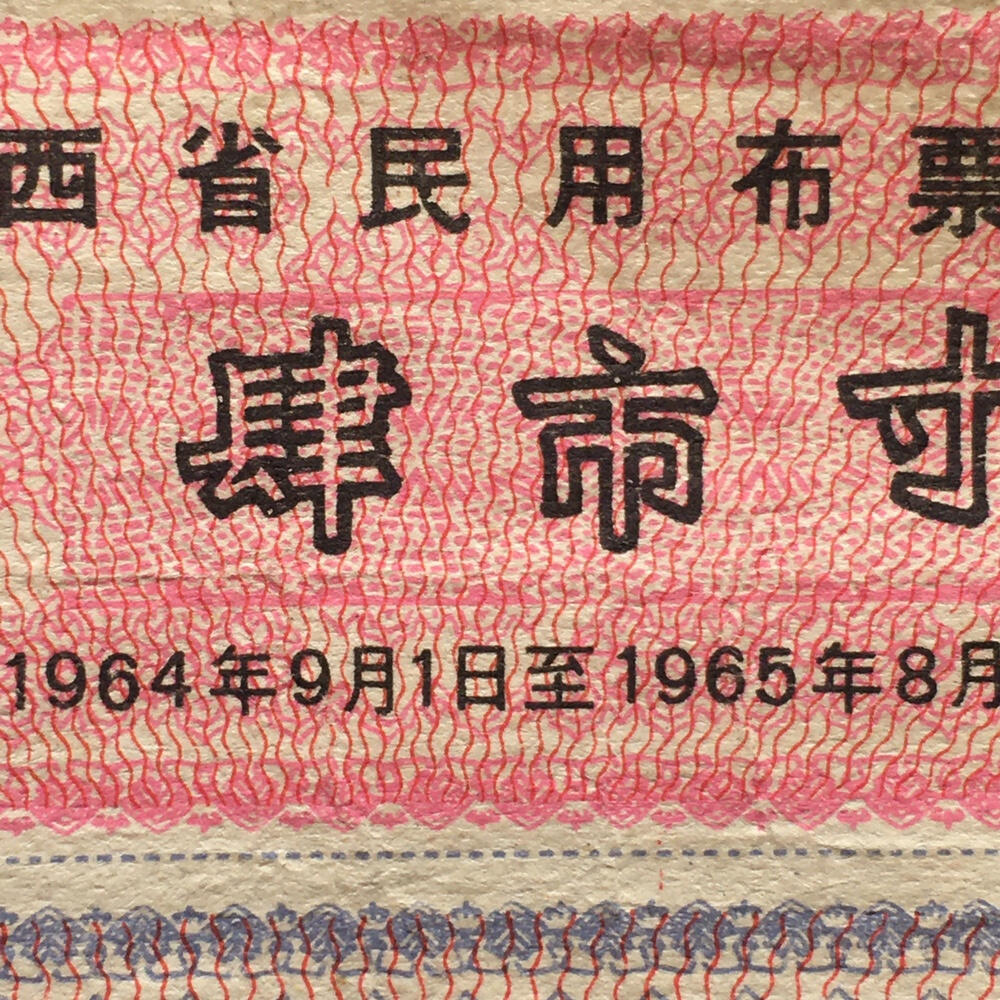         稀少1964年陕西省民用布票85品1版2连体原版真品如图供应票证旧藏文玩艺术收藏