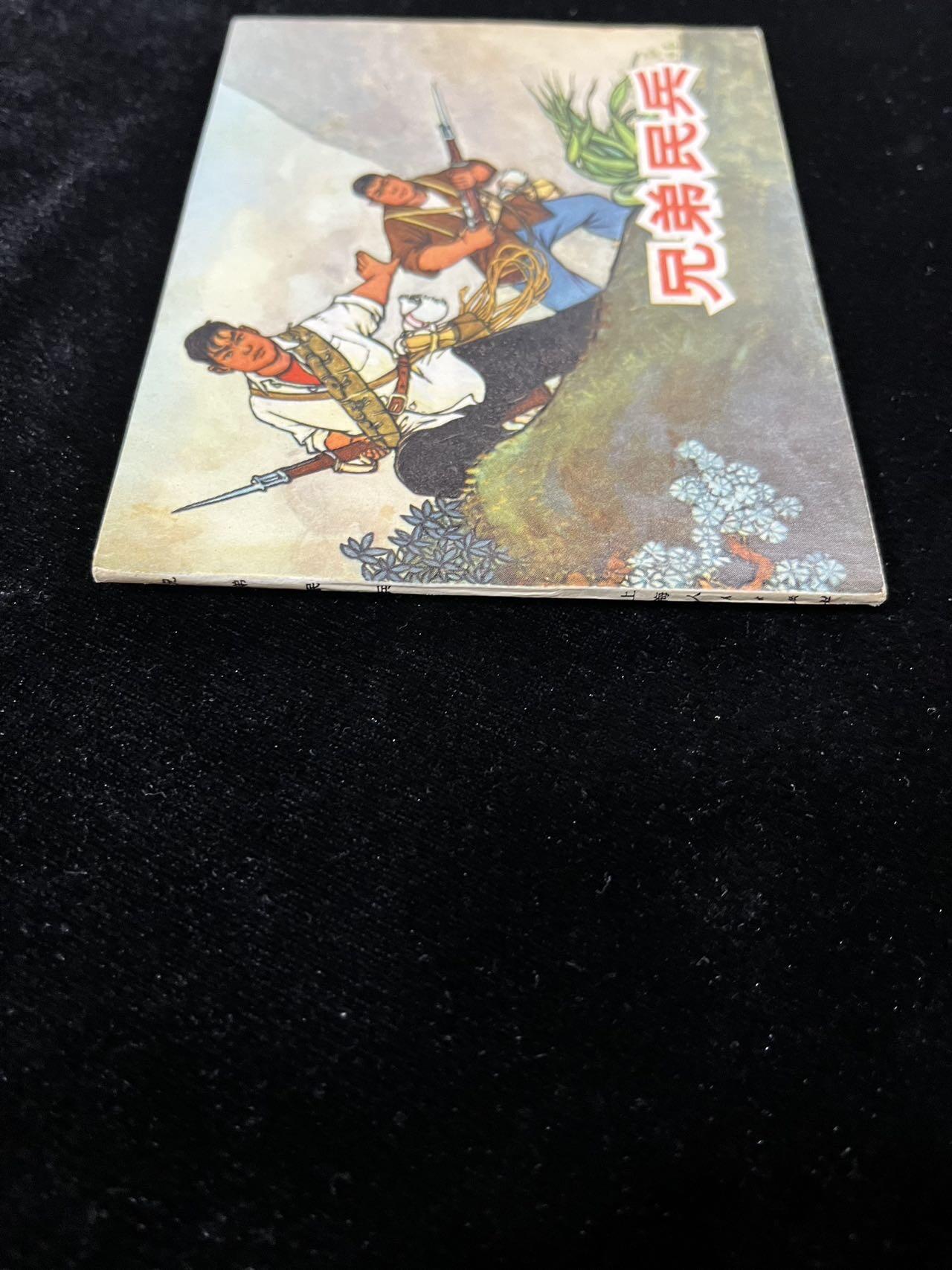 【麦稀奇首场】连环画拍卖 兄弟民兵