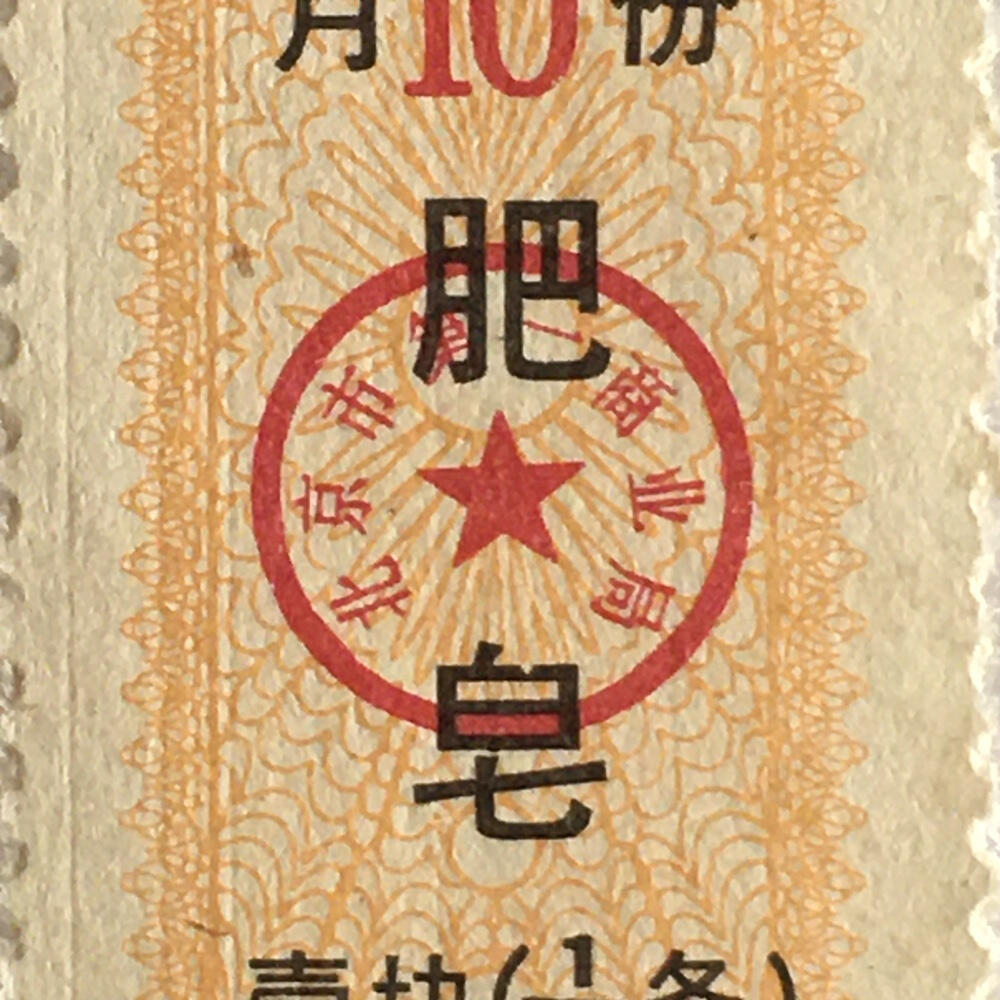         稀少1990年北京市居民肥皂票全新品相未流通1枚原版真品如图供应票证旧藏文玩艺术收藏