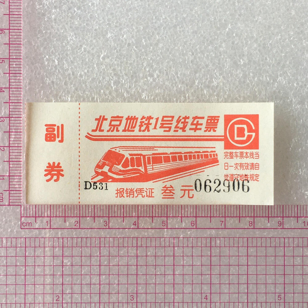         九十年代北京地铁1号线车票带副券全新品相未流通1本100张原版真品如图供应票证旧藏文玩艺术收藏