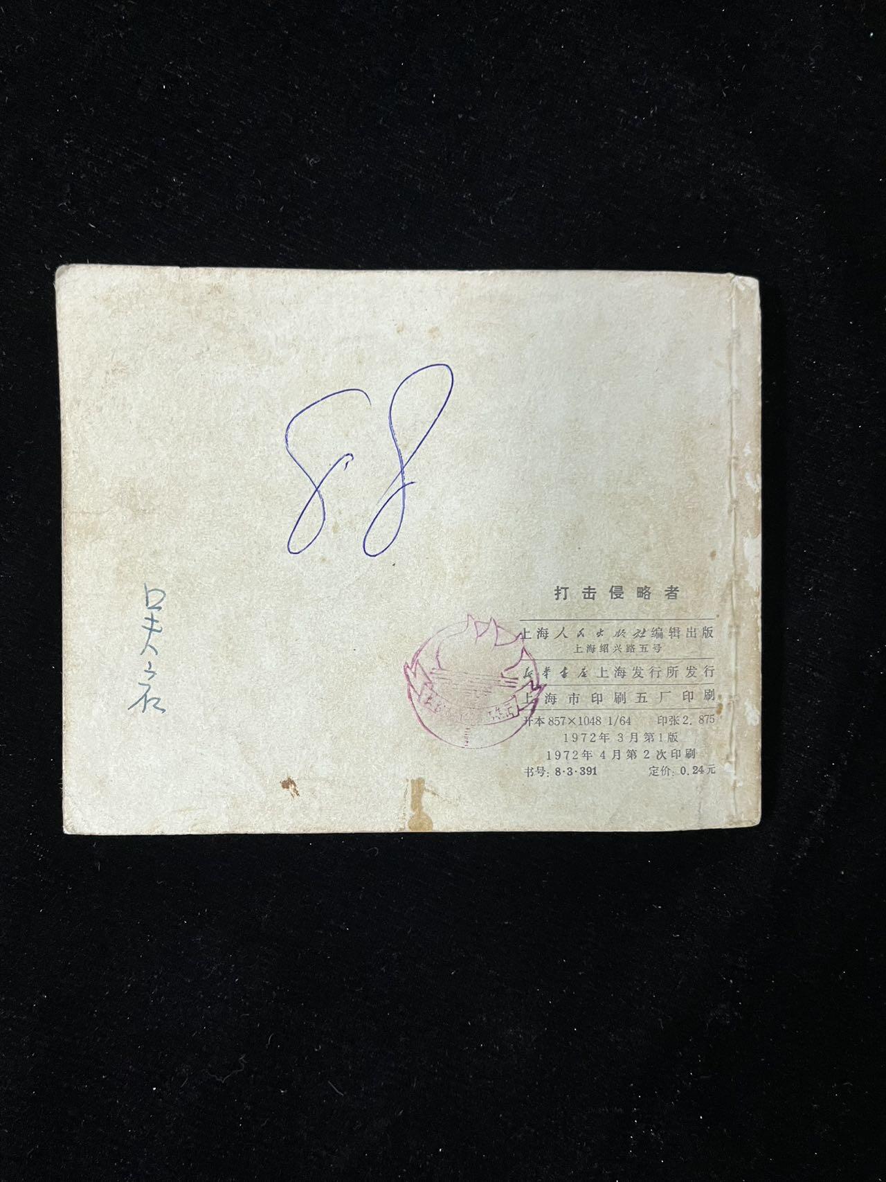 【麦稀奇首场】连环画拍卖 打击侵略者