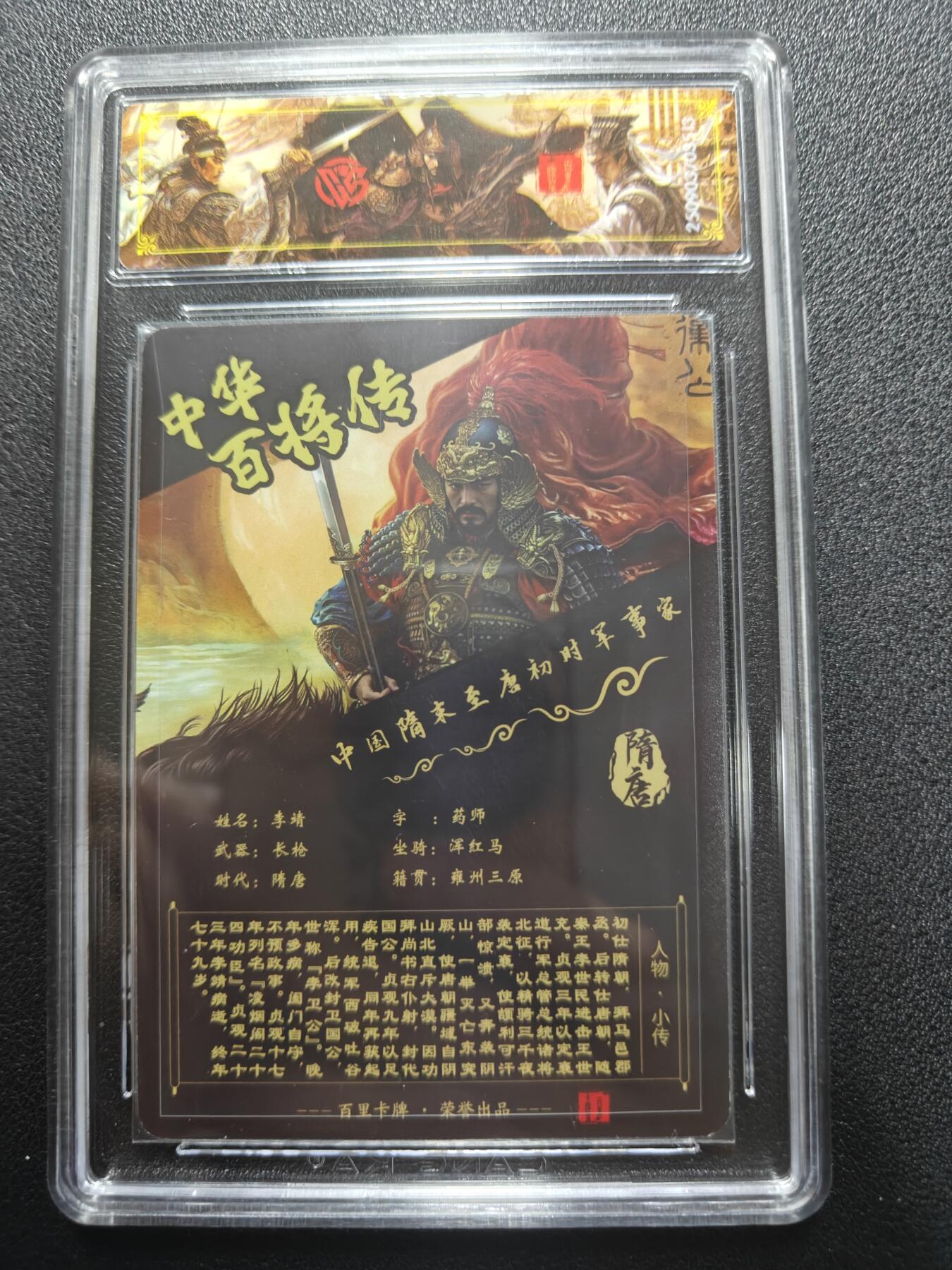 天玑星卡拍第181期《3.26周四截拍》持续收拍收评中 满赠卡需备注 【亲签卡】百里卡牌 中华百将传 李靖 光刻 CCG专属标