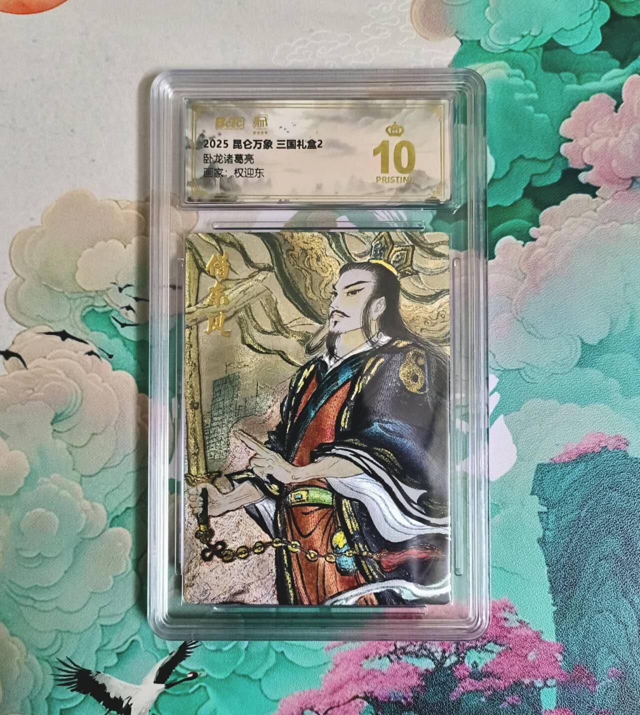 龙虎卡牌-七九场（满200元包邮，无佣金，每周六结拍，欢迎送拍） 【10⭐】粗闪评级卡 昆仑万象 权迎东 诸葛亮借东风 爆金