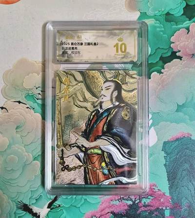 龙虎卡牌-七九场（满200元包邮，无佣金，每周六结拍，欢迎送拍） - 【10⭐】粗闪评级卡 昆仑万象 权迎东 诸葛亮借东风 爆金