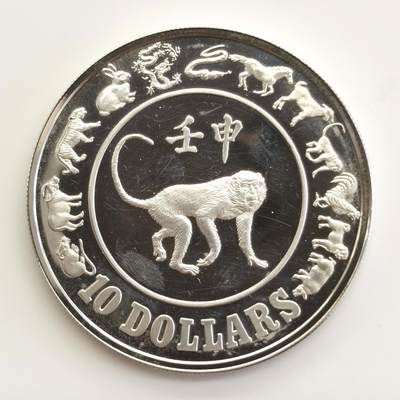 博洋堂世界钱币拍卖第165期（全场包邮） - 新加坡1992年壬申猴年银币，1盎司925银