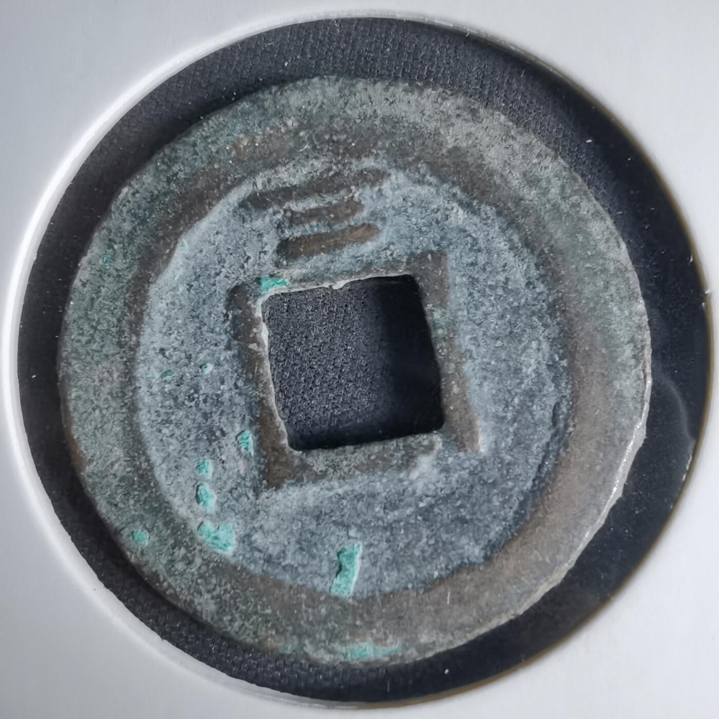 沼泽如烟--第1033场 庆元通宝