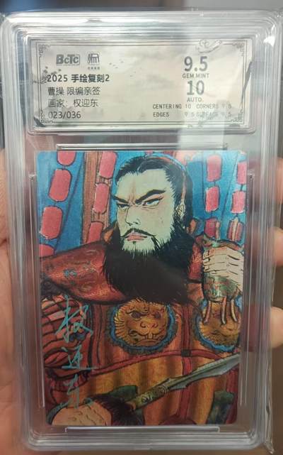 阳大大卡牌拍卖第105期（持续收拍品，周五晚上九点截拍，进群福利早知道） - 【亲签卡】昆仑万象 手绘复刻 权迎东 曹操 限编023/036