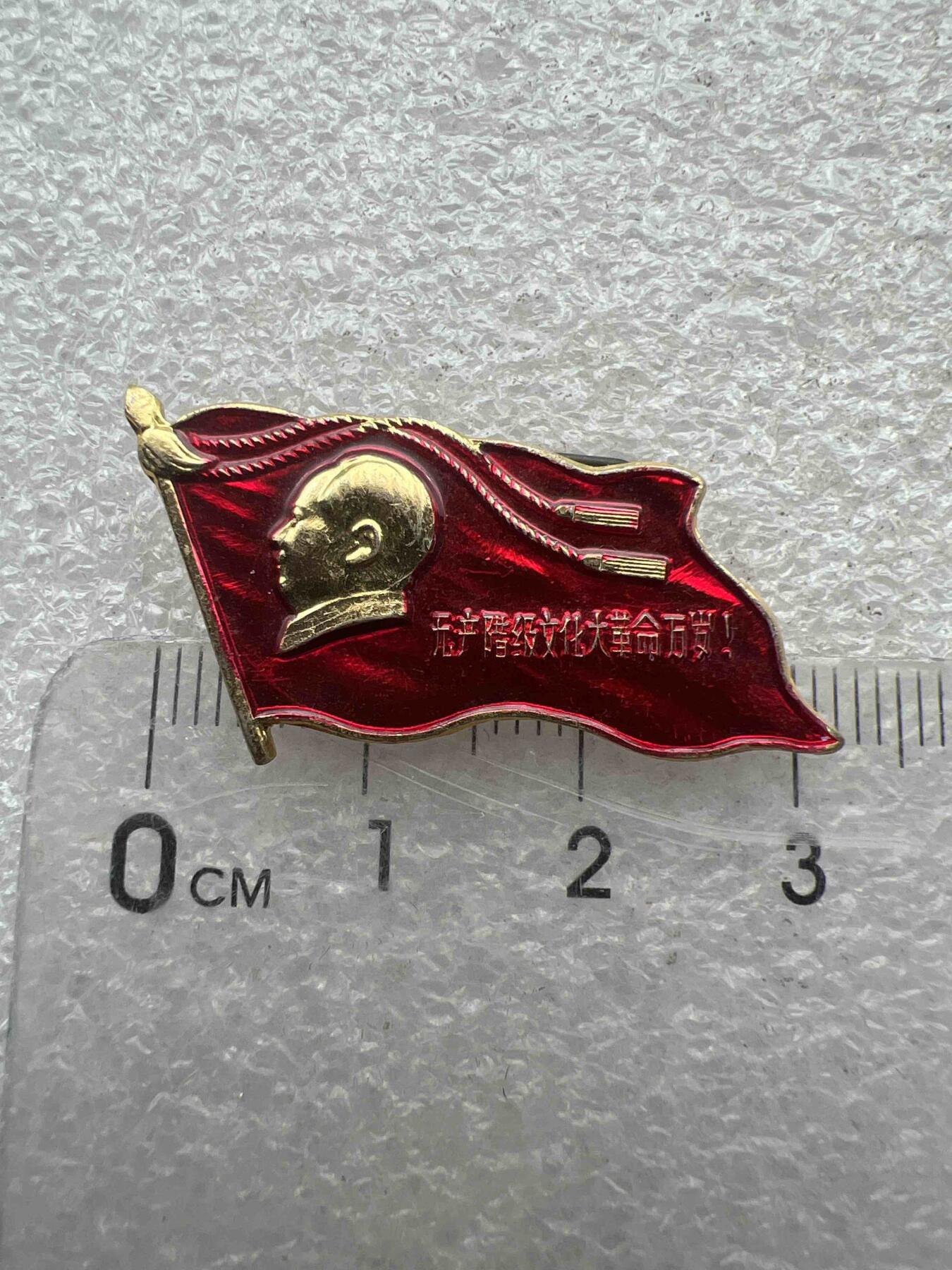 真品像章、纪念章 真品像章、纪念章