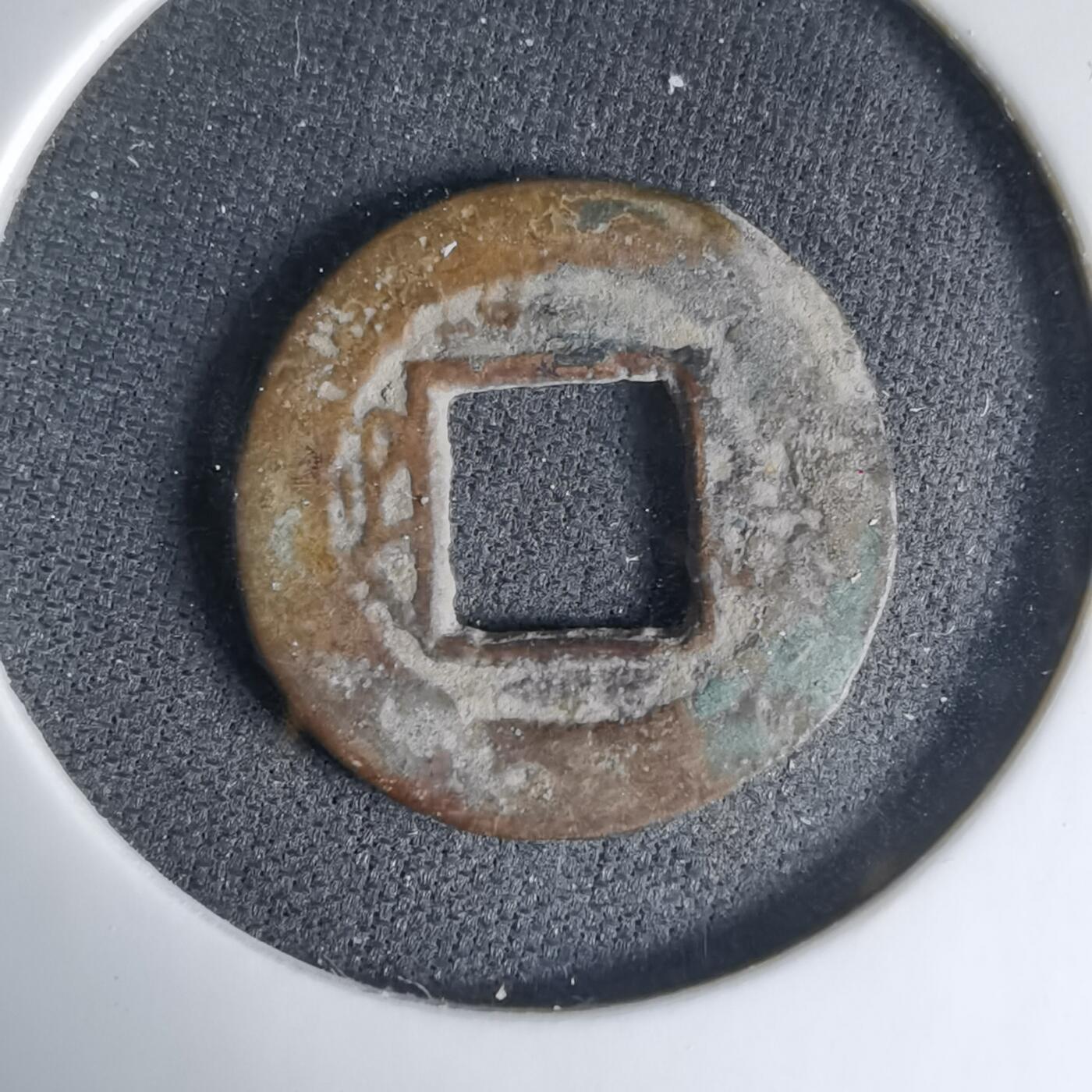 沼泽如烟--第1033场 咸丰通宝