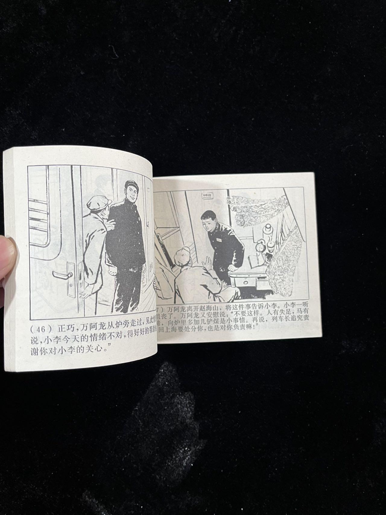 【麦稀奇首场】连环画拍卖 列车飞奔