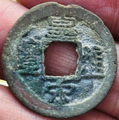 文馨钱币收藏第 297 场，银币，古钱币，铜元场，长期接代拍业务 - 皇宋通宝 长通 直径 24.8×1.2mm